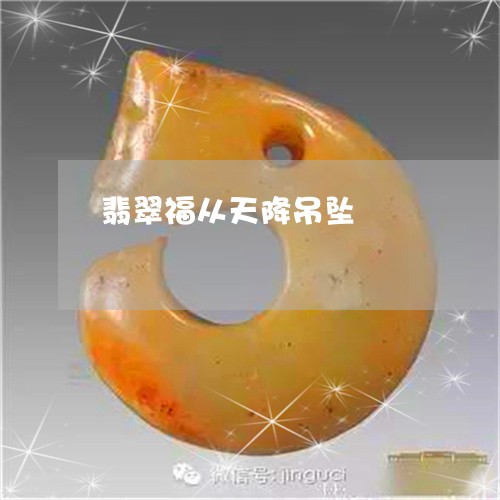 翡翠福从天降吊坠/2023062153826 翡翠福从天降吊坠/2023062153826