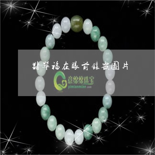 翡翠福在眼前镶嵌图片/2023060764836