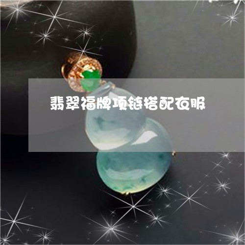 翡翠福牌项链搭配衣服/2023060786353