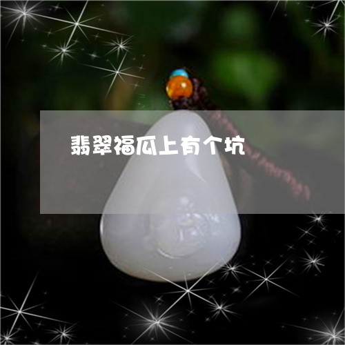 翡翠福瓜上有个坑/2023030264949 翡翠福瓜上有个坑/2023030264949