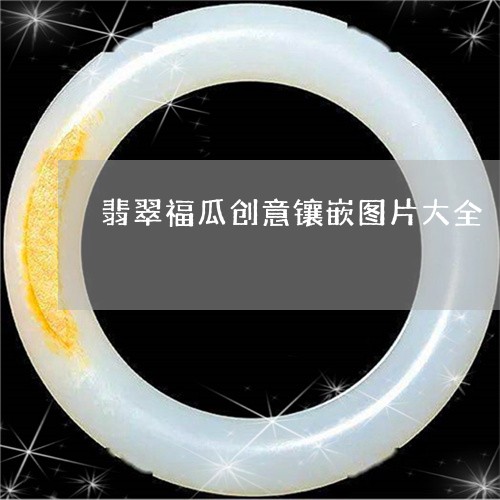 翡翠福瓜创意镶嵌图片大全/2023061929303