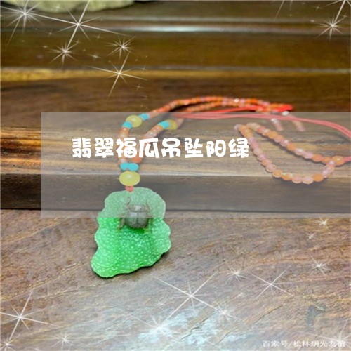 翡翠福瓜吊坠阳绿/2023030280814