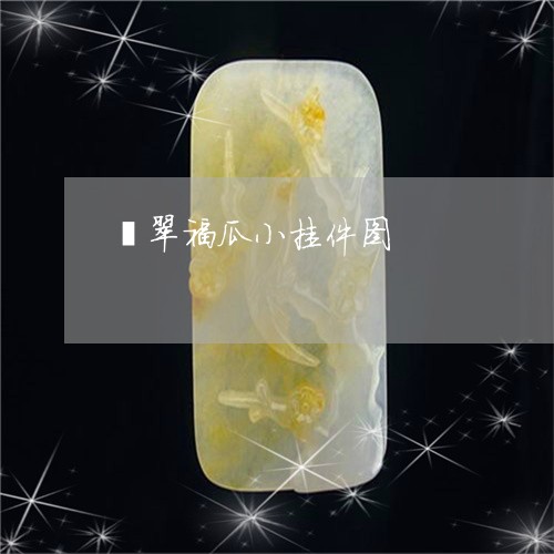 翡翠福瓜小挂件图/2023062118371 翡翠福瓜小挂件图/2023062118371