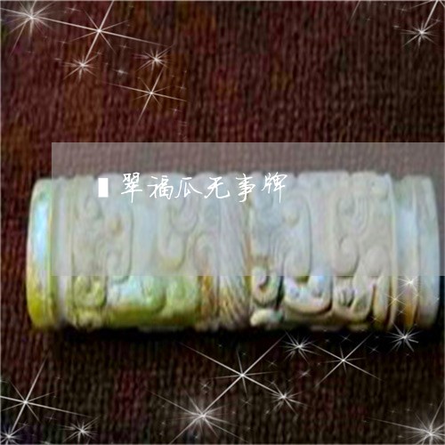 翡翠福瓜无事牌/2023032336459