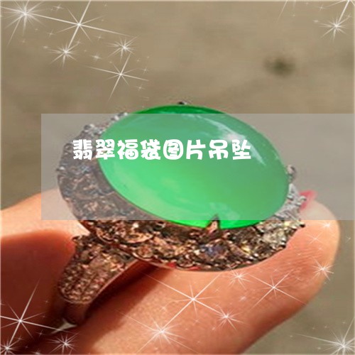 翡翠福袋图片吊坠/2023062142514 翡翠福袋图片吊坠/2023062142514