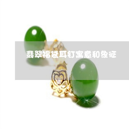 翡翠福袋耳钉寓意和象征/2023061805058