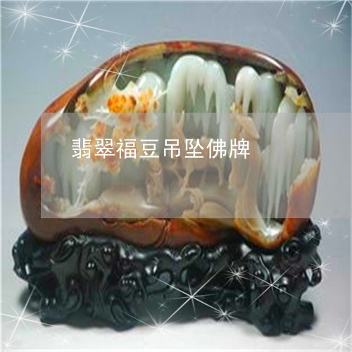 翡翠福豆吊坠佛牌/2023062148471