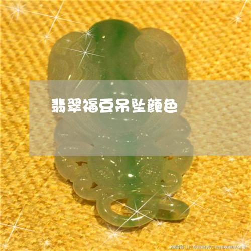 翡翠福豆吊坠颜色/2023062163047 翡翠福豆吊坠颜色/2023062163047