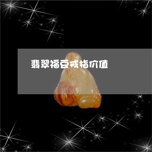 翡翠福豆戒指价值/2023030350382