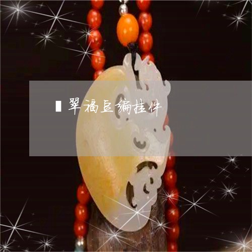 翡翠福豆编挂件/2023032372683