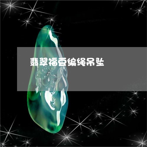 翡翠福豆编绳吊坠/2023061607258