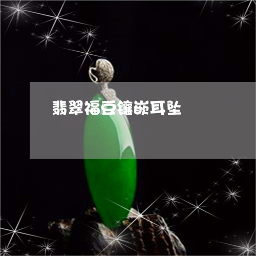 翡翠福豆镶嵌耳坠/2023030316048