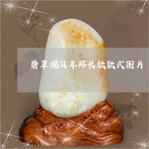 翡翠福贝耳环长款款式图片/2023061929473 翡翠福贝耳环长款款式图片/2023061929473