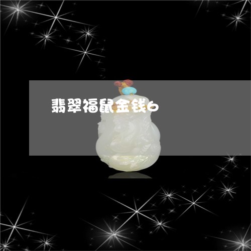 翡翠福鼠金钱6/2023032339151 翡翠福鼠金钱6/2023032339151