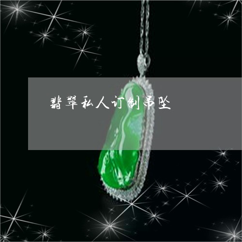 翡翠私人订制吊坠/2023062142635