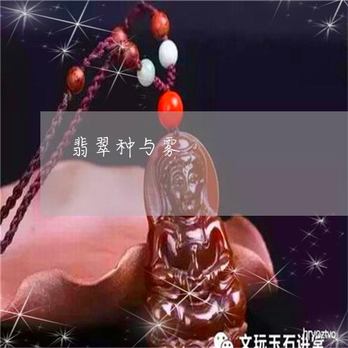 翡翠种与雾/2023071337181