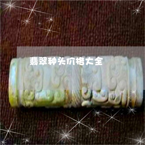 翡翠种头价格大全/2023062121835 翡翠种头价格大全/2023062121835