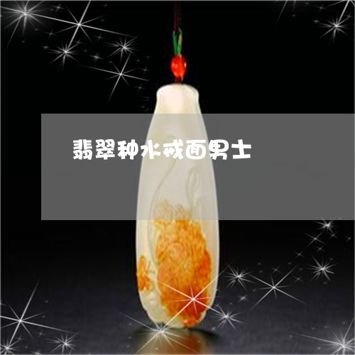 翡翠种水戒面男士/2023030310504