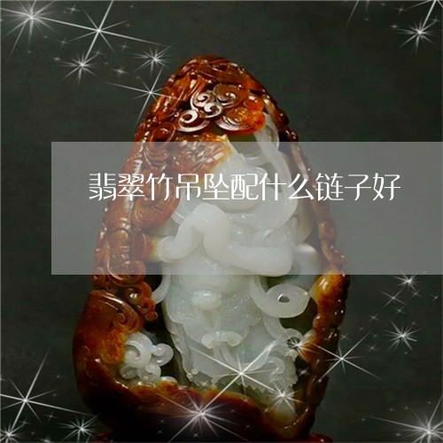 翡翠竹吊坠配什么链子好/2023071026361