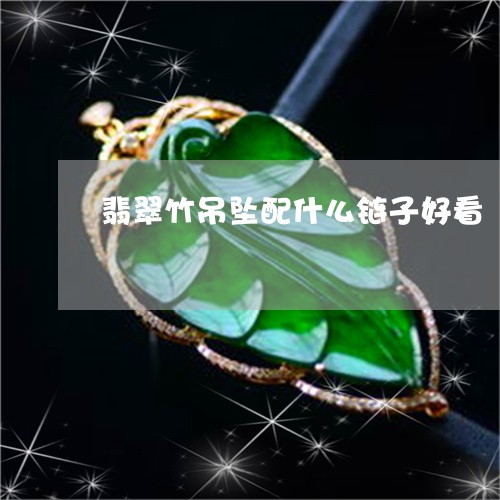翡翠竹吊坠配什么链子好看/2023071106917 翡翠竹吊坠配什么链子好看/2023071106917