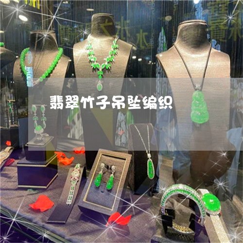 翡翠竹子吊坠编织/2023030353936