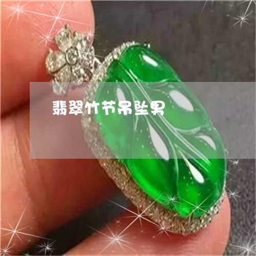 翡翠竹节吊坠男/2023032483705 翡翠竹节吊坠男/2023032483705