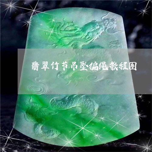 翡翠竹节吊坠编绳教程图/2023071092928 翡翠竹节吊坠编绳教程图/2023071092928
