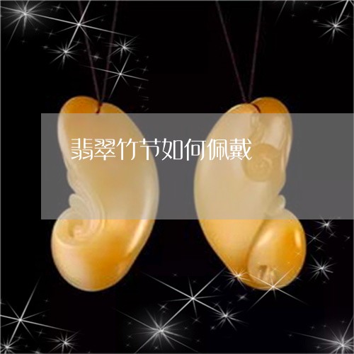 翡翠竹节如何佩戴/2023030375269