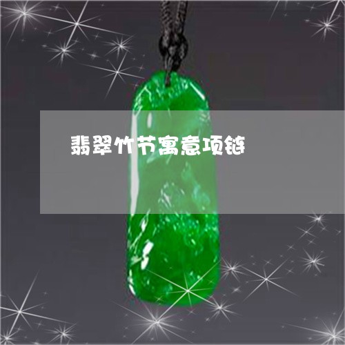 翡翠竹节寓意项链/2023030384582 翡翠竹节寓意项链/2023030384582