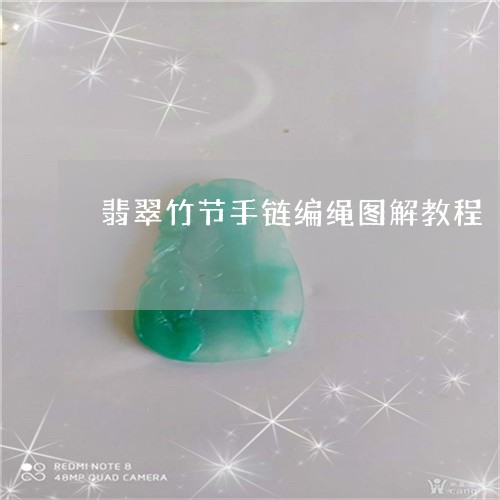 翡翠竹节手链编绳图解教程/2023062967381