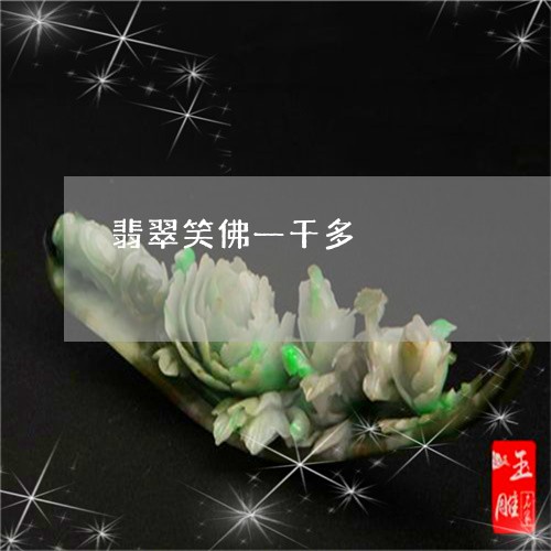 翡翠笑佛一千多/2023032417280 翡翠笑佛一千多/2023032417280