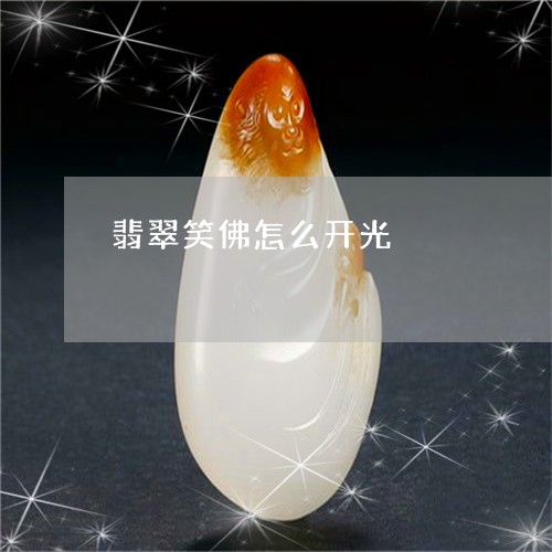翡翠笑佛怎么开光/2023030354957