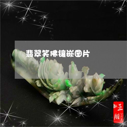 翡翠笑佛镶嵌图片/2023030386178 翡翠笑佛镶嵌图片/2023030386178