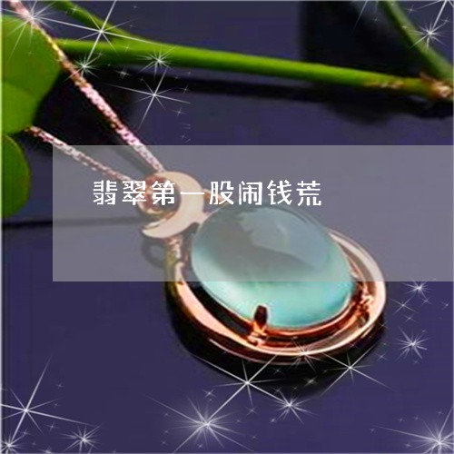 翡翠第一股闹钱荒/2023030342249 翡翠第一股闹钱荒/2023030342249