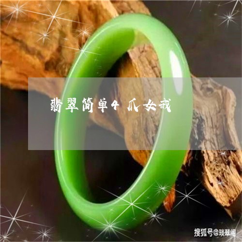 翡翠简单4爪女戒/2023030365371 翡翠简单4爪女戒/2023030365371