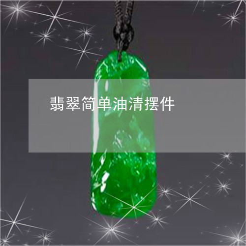 翡翠简单油清摆件/2023030361724 翡翠简单油清摆件/2023030361724