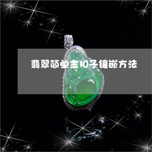 翡翠简单金扣子镶嵌方法/2023061995047