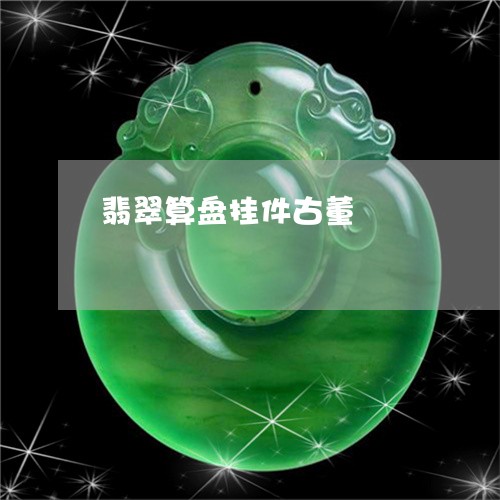 翡翠算盘挂件古董/2023030354036 翡翠算盘挂件古董/2023030354036