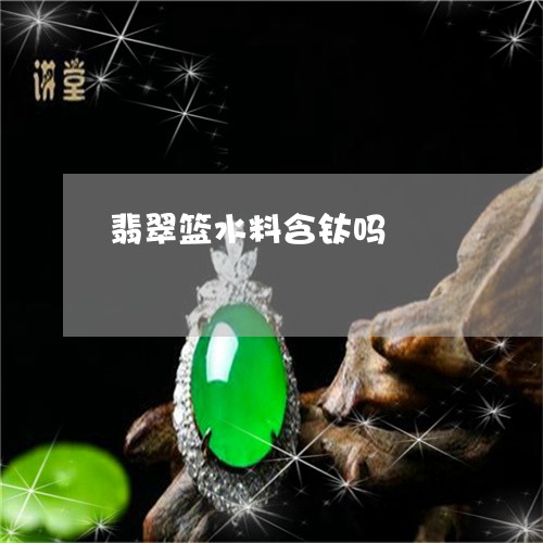 翡翠篮水料含钛吗/2023030380604