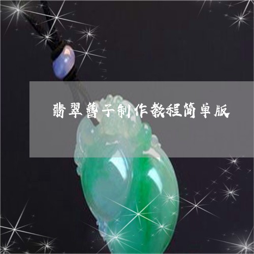 翡翠簪子制作教程简单版/2023061808261