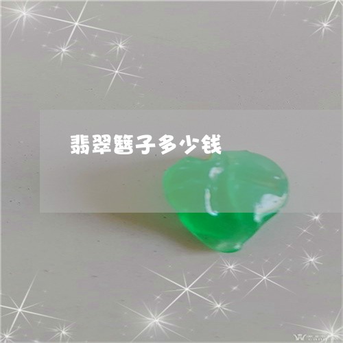 翡翠簪子多少钱/2023032452682 翡翠簪子多少钱/2023032452682