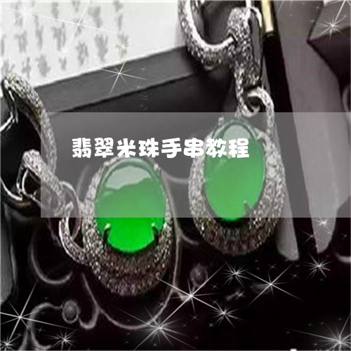 翡翠米珠手串教程/2023030342826