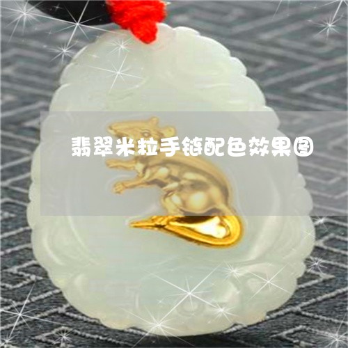 翡翠米粒手链配色效果图/2023061840470