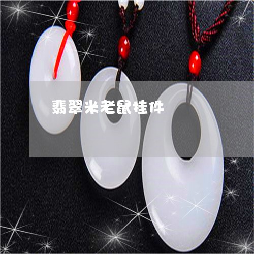 翡翠米老鼠挂件/2023032450591