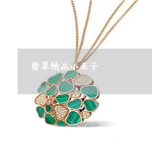 翡翠精品小王子/2023032413027