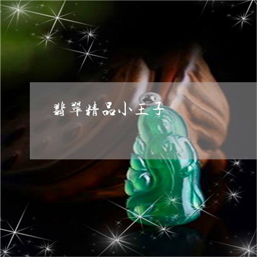 翡翠精品小王子/2023032451482
