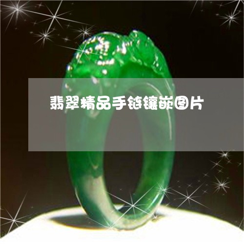 翡翠精品手链镶嵌图片/2023060684825 翡翠精品手链镶嵌图片/2023060684825