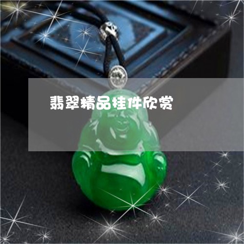 翡翠精品挂件欣赏/2023030369402