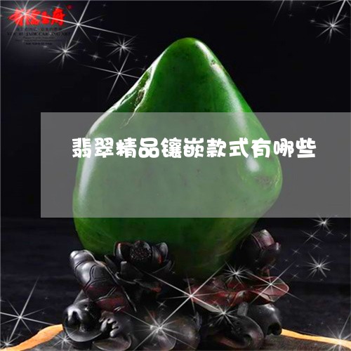 翡翠精品镶嵌款式有哪些/2023061816067