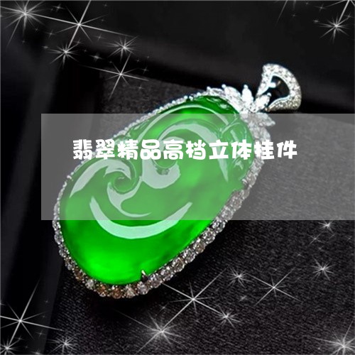 翡翠精品高档立体挂件/2023060627594 翡翠精品高档立体挂件/2023060627594